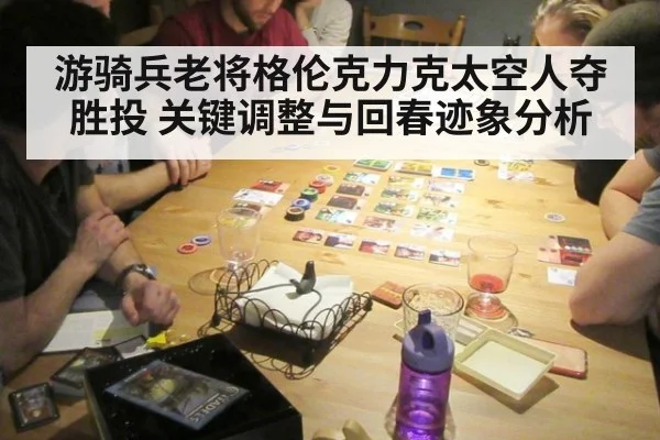 游骑兵老将格伦克力克太空人夺胜投 关键调整与回春迹象分析