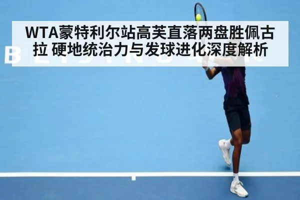 WTA蒙特利尔站高芙直落两盘胜佩古拉 硬地统治力与发球进化深度解析