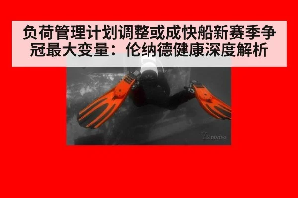负荷管理计划调整或成快船新赛季争冠最大变量:伦纳德健康深度解析