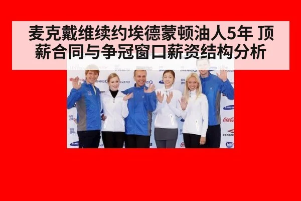 麦克戴维续约埃德蒙顿油人5年 顶薪合同与争冠窗口薪资结构分析