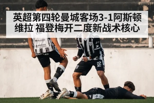 英超第四轮曼城客场3-1阿斯顿维拉 福登梅开二度新战术核心